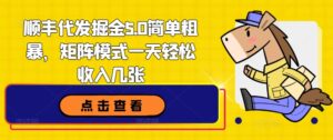 顺丰快递代挖掘金5.0简单直接,引流矩阵方式一天轻轻松松收益多张-中创网_分享创业项目_助您在家赚钱