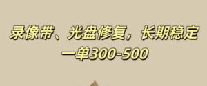 光盘录像带修复，长期稳定，不费号，一单300-500-中创网_分享创业项目_助您在家赚钱