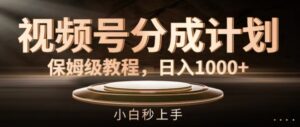 微信视频号分为方案家庭保姆级实例教程,日入1K,新手秒入门【揭密】-中创网_分享创业项目_助您在家赚钱