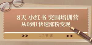 28天小红书突围培训营,从0到1快速涨粉变现(17节课)-中创网_分享创业项目_助您在家赚钱