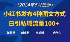 小红书发布这4种图文,就能日引私域流量100+-中创网_分享创业项目_助您在家赚钱