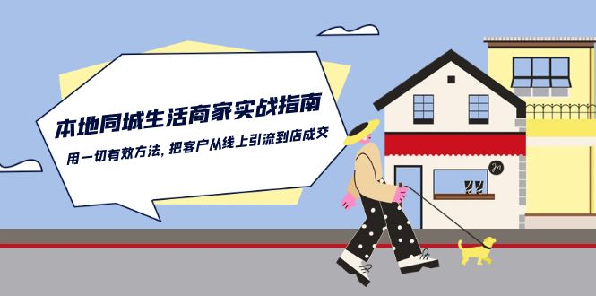 本地同城生活商家实战指南：用一切有效方法，把客户从线上引流到店成交-中创网_分享创业项目_助您在家赚钱
