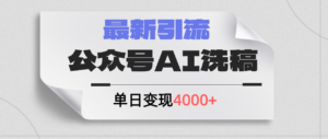（12022期）公众号ai洗稿，最新引流创业粉，单日引流200+，日变现4000+-中创网_分享创业项目_助您在家赚钱