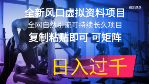 （11587期）全新升级出风口虚似材料新项目 各大网站当然引流方法可持续性长期新项目 拷贝就可以可引流矩阵…-中创网_分享创业项目_助您在家赚钱