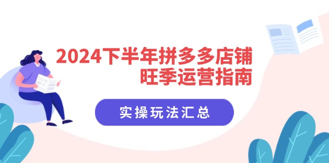 （11876期）2024后半年拼多多商家高峰期运营指南：实际操作游戏玩法归纳（8堂课）-中创网_分享创业项目_助您在家赚钱