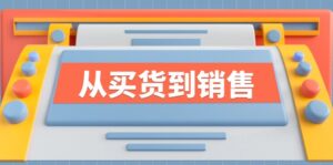 《从买货到销售》系列课,全方位提升你的时尚行业竞争力-中创网_分享创业项目_助您在家赚钱