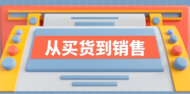 《从买货到销售》系列课，全方位提升你的时尚行业竞争力-中创网_分享创业项目_助您在家赚钱