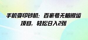 手机变印钞机：百家号无脑搬运项目，轻松日入2张-中创网_分享创业项目_助您在家赚钱