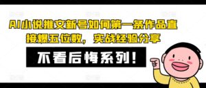 AI小说推文新号如何第一条作品直接爆五位数，实战经验分享-中创网_分享创业项目_助您在家赚钱