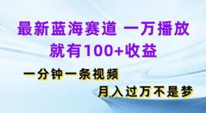 全新瀚海跑道,一万播放视频就会有100 盈利,一分钟一条视频,月入了万-中创网_分享创业项目_助您在家赚钱