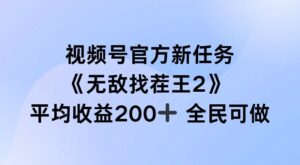 视频号官方新任务 ，无敌找茬王2， 单场收益200+全民可参与【揭秘】-中创网_分享创业项目_助您在家赚钱