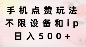 (11451期)手机点赞玩法,不限设备和ip,日入500+-中创网_分享创业项目_助您在家赚钱