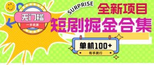 (11999期)短剧掘金合集2.0 无门槛没成本 有手就行 单机100+-中创网_分享创业项目_助您在家赚钱
