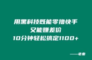 用黑科技既能零撸快手又能赚差价，10分钟轻松搞定1100+-中创网_分享创业项目_助您在家赚钱