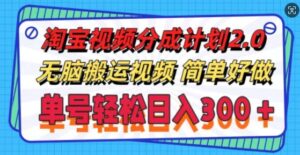 淘宝视频分成计划2.0.无脑搬运视频,单号轻松日入3张,可批量操作-中创网_分享创业项目_助您在家赚钱