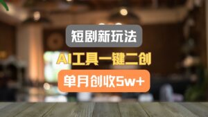短剧剧本新模式,AI专用工具一键二创,单月增收5w !-中创网_分享创业项目_助您在家赚钱
