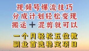 微信视频号爆流方法,分为方案轻轻松松转现,运送 剪辑就能,一个月轻轻松松五位数平稳新项目【揭密】-中创网_分享创业项目_助您在家赚钱