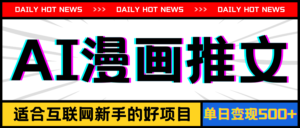 (11632期)手机上也可以做AI漫画作品文章,播放率20w+,萌新的待遇,单日转现500-中创网_分享创业项目_助您在家赚钱
