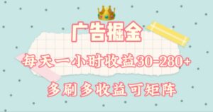 广告掘金，每天1-2小时单机手机30-280，可矩阵可放大做-中创网_分享创业项目_助您在家赚钱
