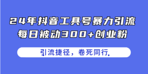(11354期)24年抖音工具号暴力引流,每日被动300+创业粉,创业粉捷径,卷死同行-中创网_分享创业项目_助您在家赚钱