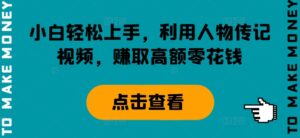 小白轻松上手，利用人物传记视频，赚取高额零花钱-中创网_分享创业项目_助您在家赚钱