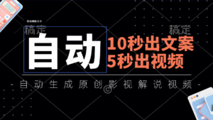 （11633期）10秒出创意文案，5秒出视频，自动式形成头条影视解说视频-中创网_分享创业项目_助您在家赚钱
