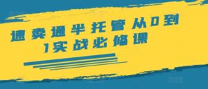 速卖通半托管从0到1实战必修课，开店/产品发布/选品/发货/广告/规则/ERP/干货等-中创网_分享创业项目_助您在家赚钱