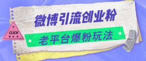 (11798期)微博引流创业粉,老平台爆粉玩法,日入4000+-中创网_分享创业项目_助您在家赚钱