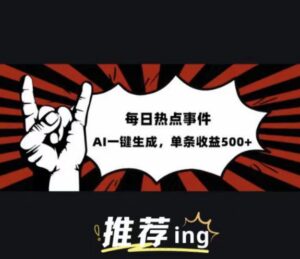 今日头条时事热点跑道,相互配合引导词喂食AI,每篇热文,适合白-中创网_分享创业项目_助您在家赚钱