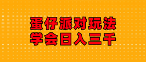 (12118期)蛋仔派对玩法.学会日入三千.磁力巨星跟游戏发行人都能做-中创网_分享创业项目_助您在家赚钱