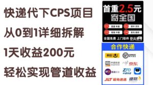 (11406期)快递代下CPS项目从0到1详尽拆卸,1天盈利200元,真正实现管道收益-中创网_分享创业项目_助您在家赚钱