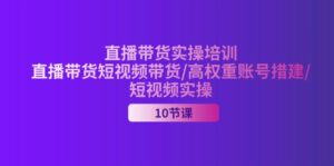 (11512期)2024直播卖货实战培训,直播卖货短视频卖货/高权重账户措建/小视频实际操作-中创网_分享创业项目_助您在家赚钱