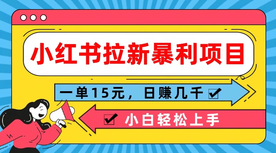 小红书拉新暴利项目，一单15元，日赚几千小白轻松上手-中创网_分享创业项目_助您在家赚钱