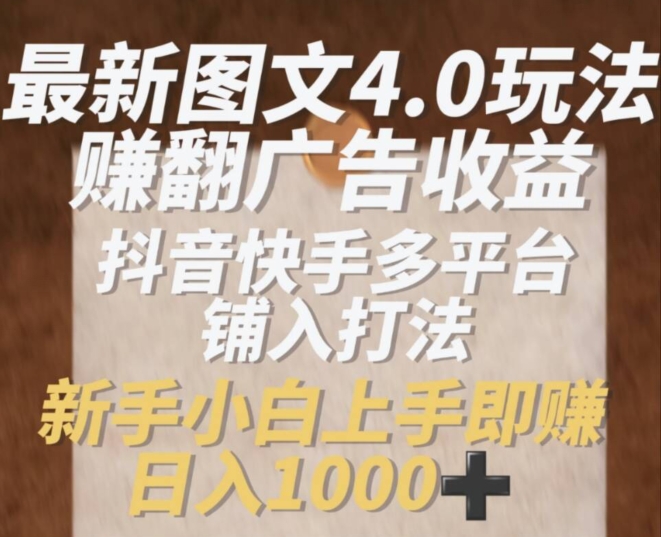 全新图文并茂4.0游戏玩法赚翻广告收入，抖音和快手全平台铺入玩法，初学者小从上手即赚入1k【揭密】-中创网_分享创业项目_助您在家赚钱