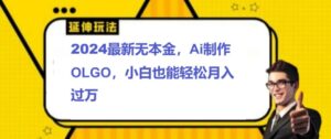 2024最新无本金接单制作LOGO，小白也可轻松过W-中创网_分享创业项目_助您在家赚钱