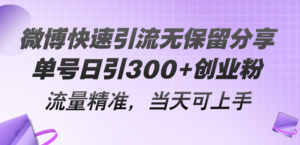 (11438期)微博快速引流无保留分享,单号日引300+创业粉,流量精准,当天可上手-中创网_分享创业项目_助您在家赚钱