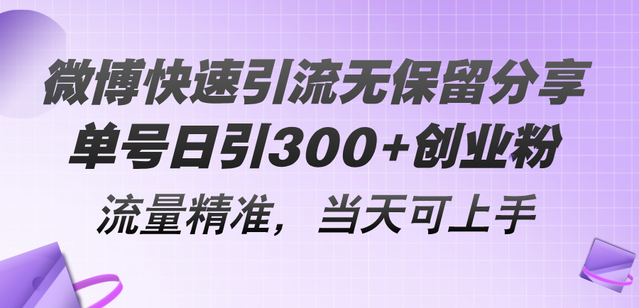 （11438期）微博快速引流无保留分享，单号日引300+创业粉，流量精准，当天可上手-中创网_分享创业项目_助您在家赚钱