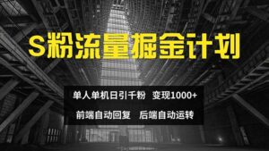 （12103期）色粉流量掘金计划 单人单机日引千粉 日入1000+ 前端自动化回复   后端…-中创网_分享创业项目_助您在家赚钱