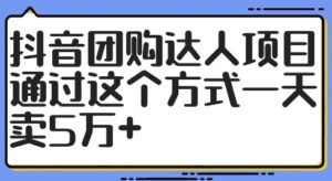 抖音团购达人项目，通过这个方式一天卖5万+【揭秘】-中创网_分享创业项目_助您在家赚钱