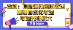 省团：自动化锁粉，管道式收益，后期自动化收益，收益无限放大-中创网_分享创业项目_助您在家赚钱