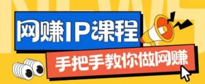 ip合作伙伴打造出1.0,从0到1手把手带你网创,完成月入了万【揭密】-中创网_分享创业项目_助您在家赚钱