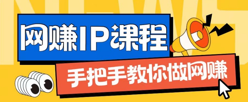 ip合作伙伴打造出1.0，从0到1手把手带你网创，完成月入了万【揭密】-中创网_分享创业项目_助您在家赚钱