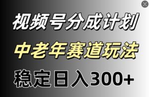 微信视频号收益稳定日入300 ，月入一w-中创网_分享创业项目_助您在家赚钱