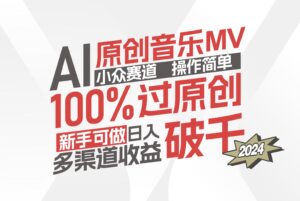 (12069期)AI原创音乐MV小众赛道,操作简单100%过原创,新手可做收入可观,越赚钱…-中创网_分享创业项目_助您在家赚钱