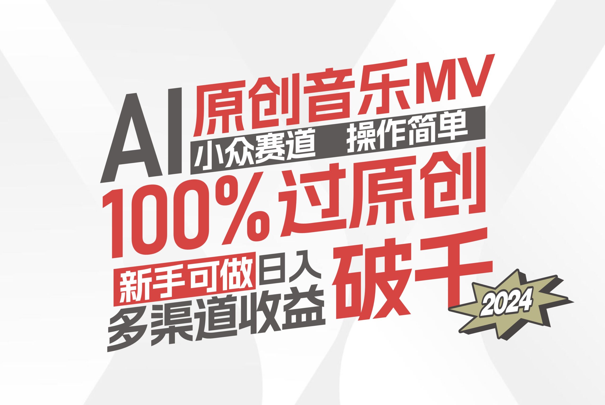 (12069期)AI原创音乐MV小众赛道,操作简单100%过原创,新手可做收入可观,越赚钱…-中创网_分享创业项目_助您在家赚钱