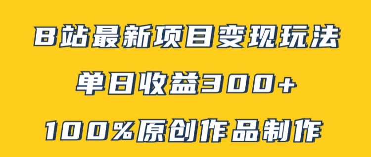 B站最新变现项目玩法，100%原创作品轻松制作，矩阵操作单日收益300+-中创网_分享创业项目_助您在家赚钱