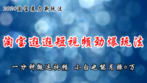 (11726期)淘宝逛逛短视频劲爆玩法,只需一分钟搬运视频,小白也能月赚6万+-中创网_分享创业项目_助您在家赚钱