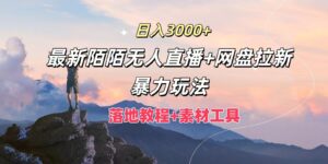 日入3000+,最新陌陌无人直播+网盘拉新暴力玩法,落地教程+素材工具-中创网_分享创业项目_助您在家赚钱
