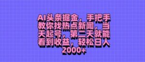AI头条掘金,手把手教你找热点新闻,当天起号,第二天就能看到收益,轻松月入2000+-中创网_分享创业项目_助您在家赚钱