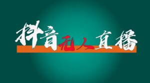 抖音无人直播卖货全过程(含封号、不实名认证播出、0粉播出技术性)各大网站独家代理,24个小时必开单-中创网_分享创业项目_助您在家赚钱